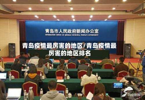 青岛疫情最厉害的地区/青岛疫情最厉害的地区排名-第1张图片