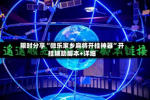 限时分享“微乐家乡麻将开挂神器”开挂辅助脚本+详细-第1张图片