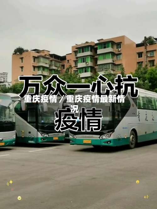 重庆疫情／重庆疫情最新情况-第3张图片