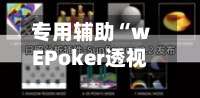 专用辅助“wEPoker透视挂机教程”开挂(透视)辅助教程-第1张图片