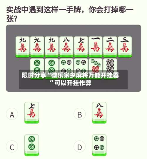 限时分享“微乐家乡麻将万能开挂器	”可以开挂作弊-第1张图片