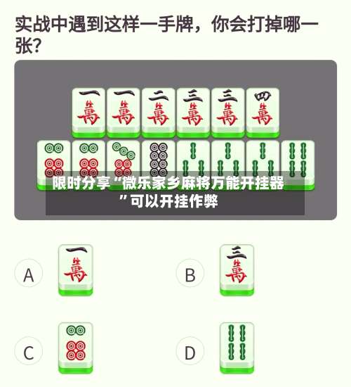 限时分享“微乐家乡麻将万能开挂器”可以开挂作弊-第2张图片