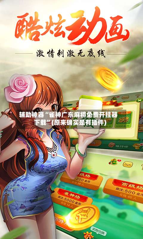 辅助神器“雀神广东麻将免费开挂器下载”(原来确实是有插件)-第1张图片