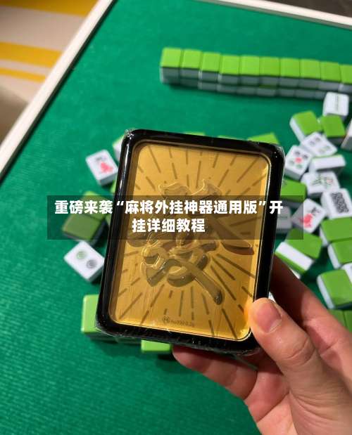 重磅来袭“麻将外挂神器通用版	”开挂详细教程-第2张图片