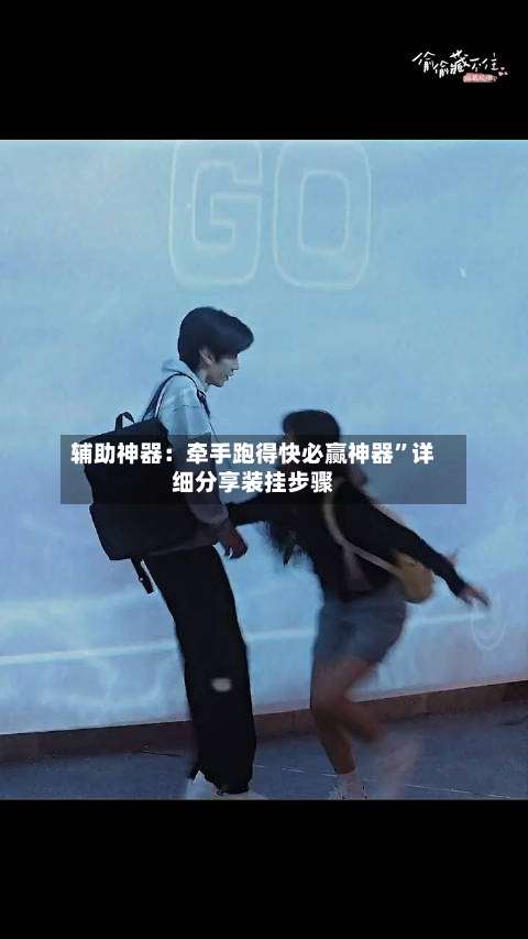 辅助神器：牵手跑得快必赢神器”详细分享装挂步骤-第3张图片