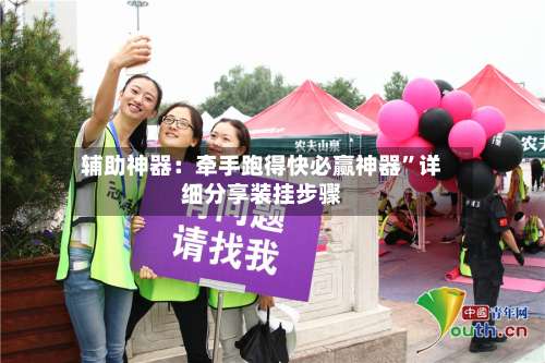 辅助神器：牵手跑得快必赢神器”详细分享装挂步骤-第1张图片