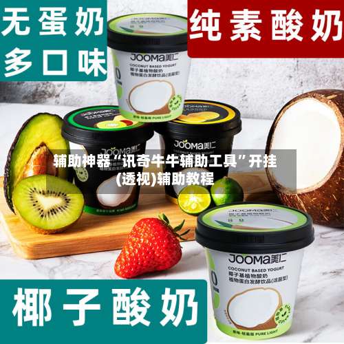 辅助神器“讯奇牛牛辅助工具”开挂(透视)辅助教程-第1张图片