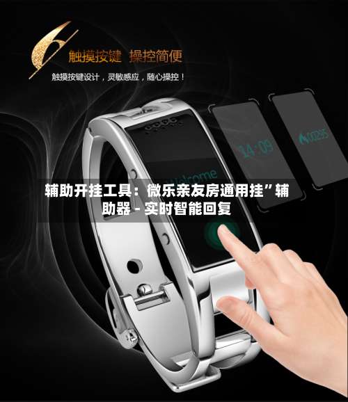 辅助开挂工具：微乐亲友房通用挂”辅助器 - 实时智能回复-第1张图片