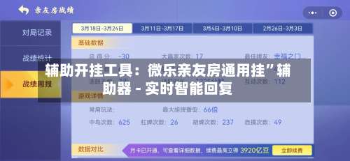 辅助开挂工具：微乐亲友房通用挂”辅助器 - 实时智能回复-第2张图片