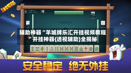 辅助神器“羊城牌乐汇开挂视频教程	”开挂神器{透视辅助}全揭秘-第2张图片
