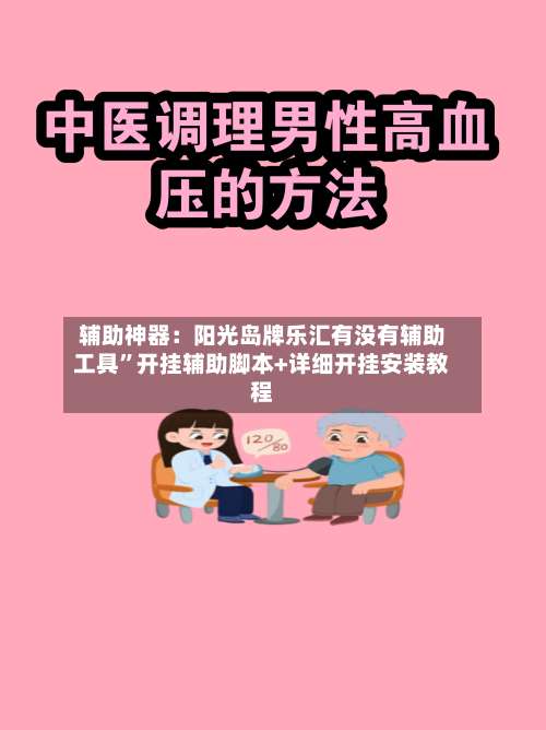 辅助神器：阳光岛牌乐汇有没有辅助工具”开挂辅助脚本+详细开挂安装教程-第1张图片