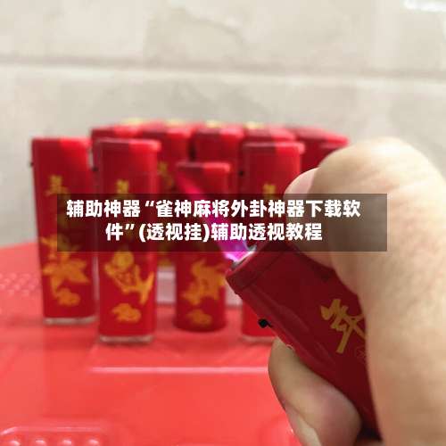 辅助神器“雀神麻将外卦神器下载软件”(透视挂)辅助透视教程-第1张图片