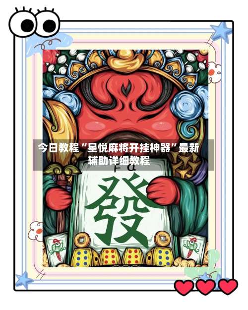 今日教程“星悦麻将开挂神器	”最新辅助详细教程-第1张图片