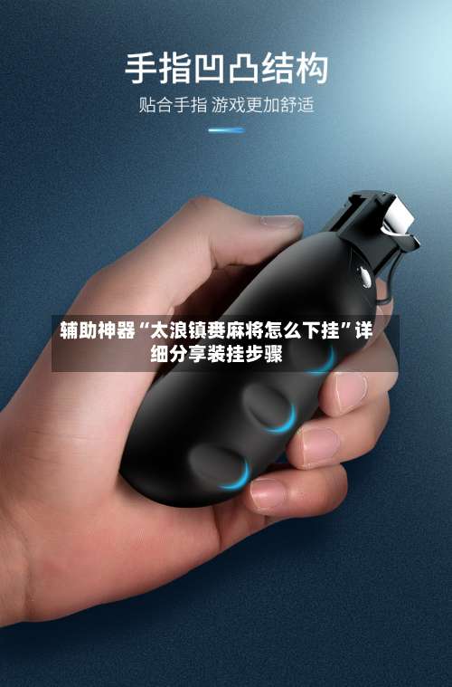 辅助神器“太浪镇赉麻将怎么下挂”详细分享装挂步骤-第1张图片