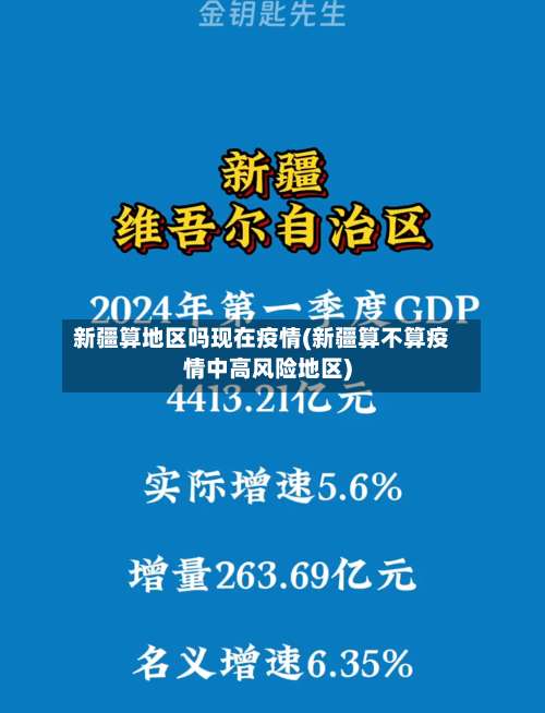 新疆算地区吗现在疫情(新疆算不算疫情中高风险地区)-第1张图片