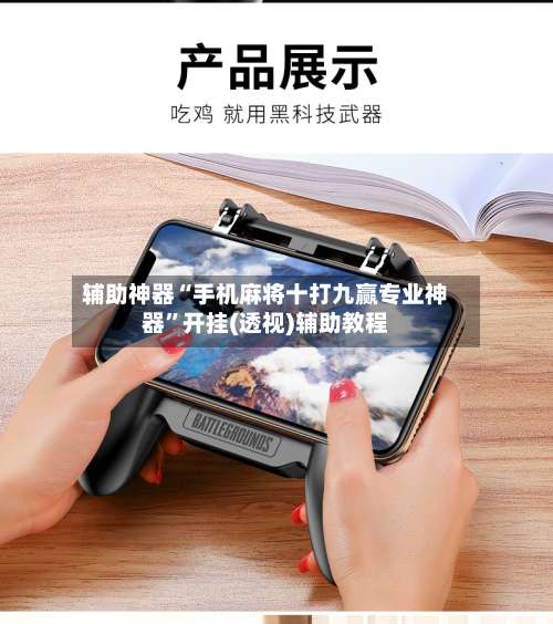 辅助神器“手机麻将十打九赢专业神器	”开挂(透视)辅助教程-第1张图片