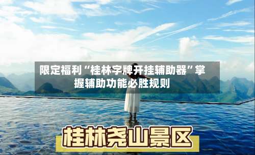 限定福利“桂林字牌开挂辅助器”掌握辅助功能必胜规则-第2张图片