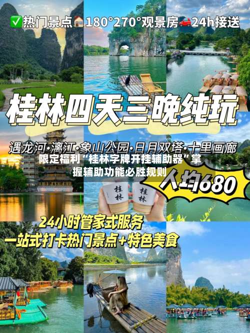 限定福利“桂林字牌开挂辅助器	”掌握辅助功能必胜规则-第1张图片