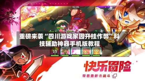 重磅来袭“四川游戏家园开挂作弊”科技辅助神器手机版教程-第2张图片