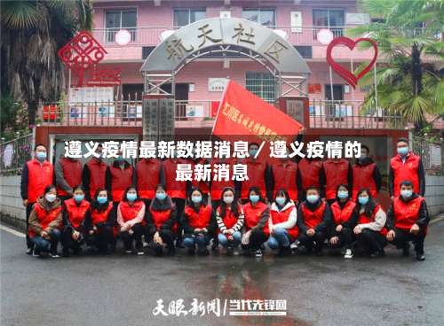 遵义疫情最新数据消息／遵义疫情的最新消息-第2张图片