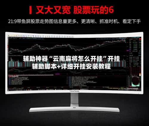 辅助神器“云南麻将怎么开挂”开挂辅助脚本+详细开挂安装教程-第1张图片