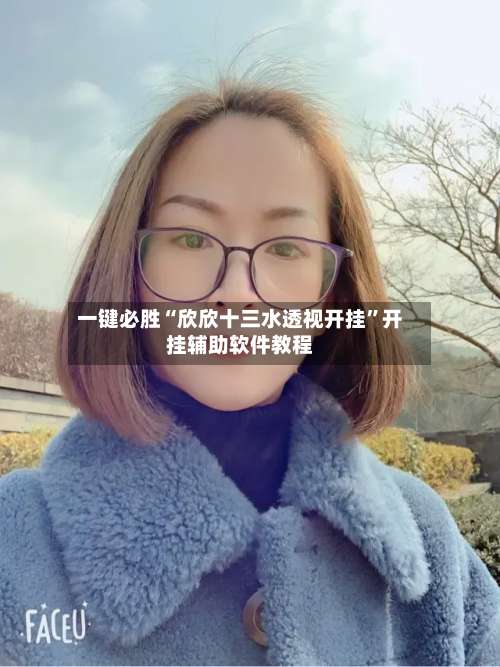 一键必胜“欣欣十三水透视开挂”开挂辅助软件教程-第2张图片