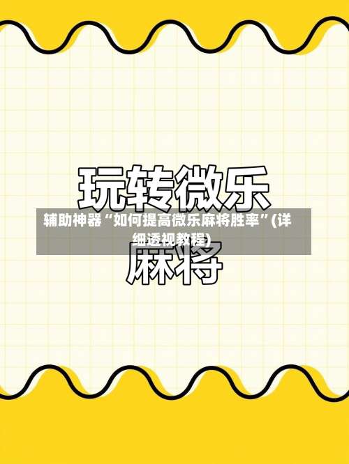 辅助神器“如何提高微乐麻将胜率”(详细透视教程)-第1张图片
