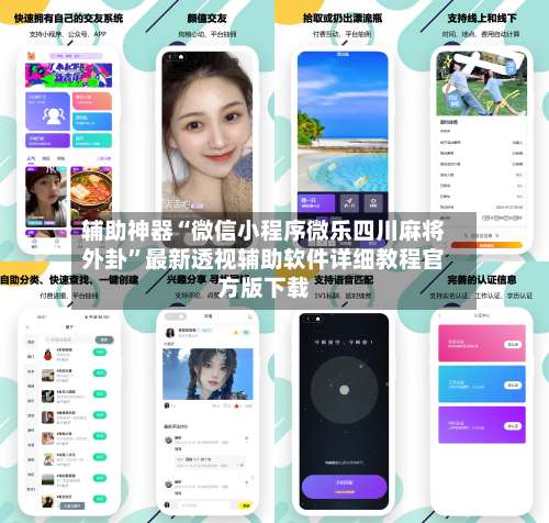 辅助神器“微信小程序微乐四川麻将外卦”最新透视辅助软件详细教程官方版下载-第1张图片