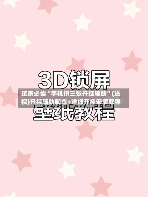 玩家必读“手机拼三张开挂辅助”(透视)开挂辅助脚本+详细开挂安装教程-第1张图片