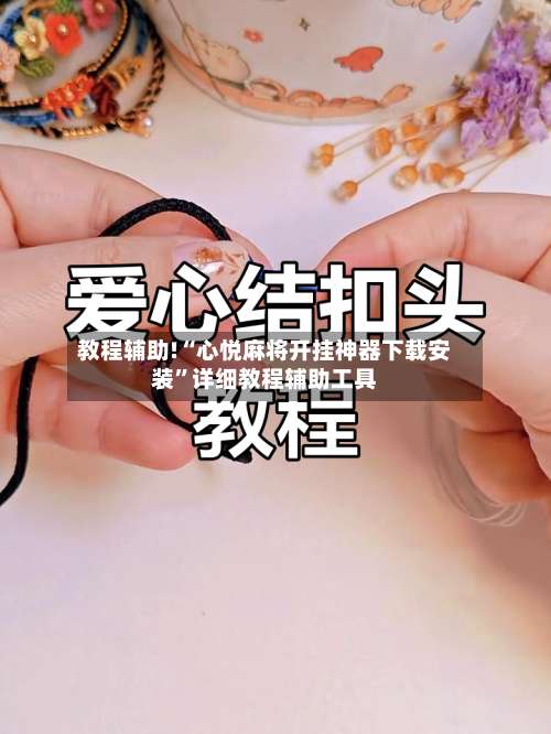 教程辅助!“心悦麻将开挂神器下载安装”详细教程辅助工具-第2张图片