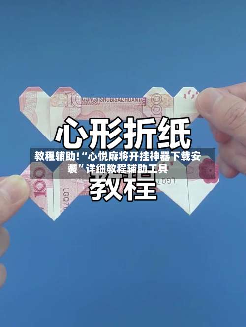 教程辅助!“心悦麻将开挂神器下载安装	”详细教程辅助工具-第1张图片