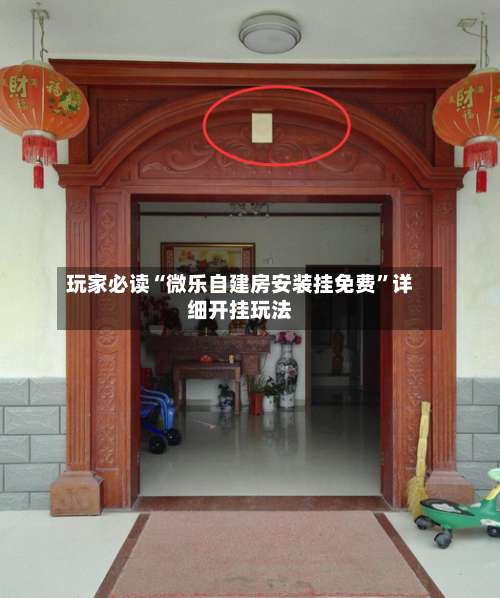 玩家必读“微乐自建房安装挂免费”详细开挂玩法-第1张图片