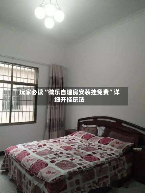 玩家必读“微乐自建房安装挂免费”详细开挂玩法-第3张图片