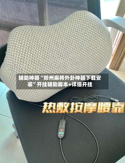 辅助神器“郑州麻将外卦神器下载安装	”开挂辅助脚本+详细开挂-第2张图片