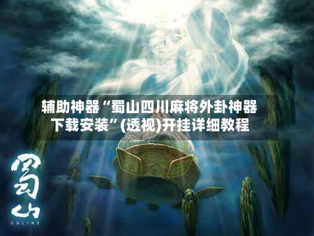 辅助神器“蜀山四川麻将外卦神器下载安装”(透视)开挂详细教程-第3张图片