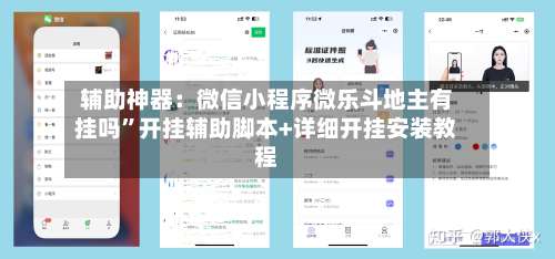 辅助神器：微信小程序微乐斗地主有挂吗	”开挂辅助脚本+详细开挂安装教程-第1张图片