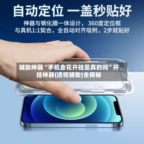 辅助神器“手机金花开挂是真的吗	”开挂神器{透视辅助}全揭秘-第1张图片