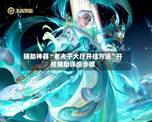 辅助神器“老夫子大厅开挂方法	”开挂辅助详细步骤-第1张图片