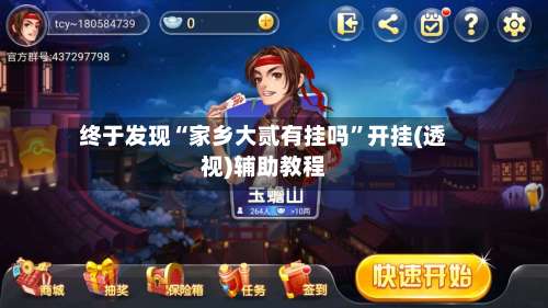 终于发现“家乡大贰有挂吗	”开挂(透视)辅助教程-第1张图片