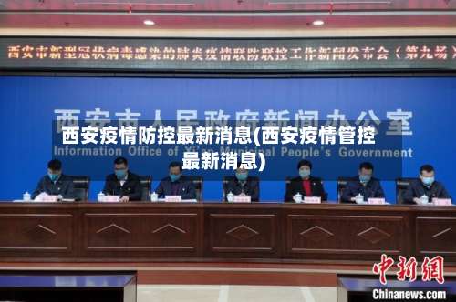 西安疫情防控最新消息(西安疫情管控最新消息)-第2张图片