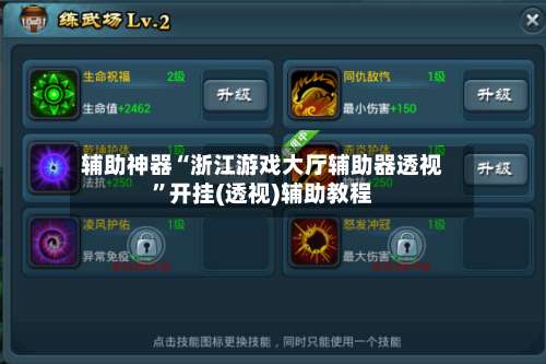 辅助神器“浙江游戏大厅辅助器透视	”开挂(透视)辅助教程-第1张图片