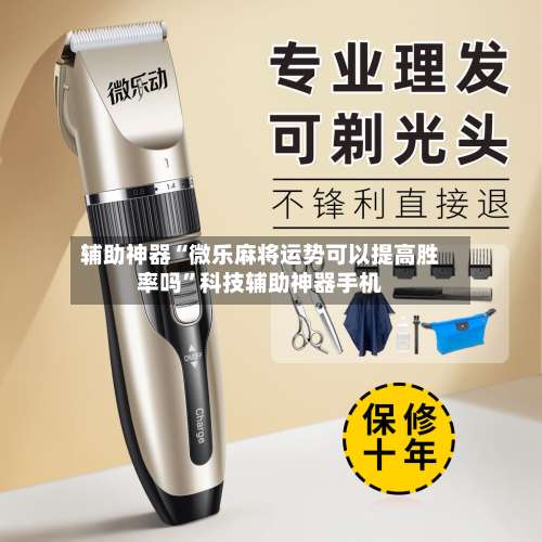 辅助神器“微乐麻将运势可以提高胜率吗”科技辅助神器手机-第3张图片