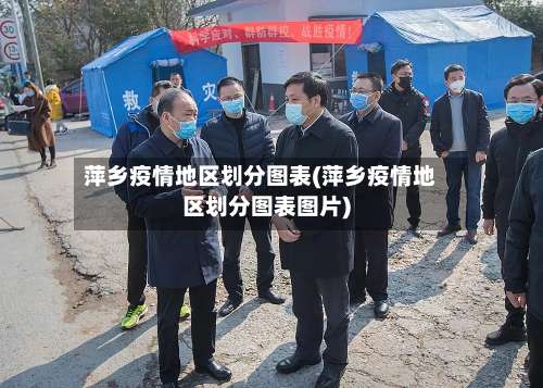 萍乡疫情地区划分图表(萍乡疫情地区划分图表图片)-第1张图片