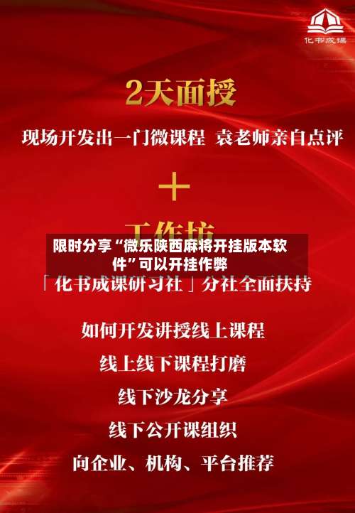 限时分享“微乐陕西麻将开挂版本软件	”可以开挂作弊-第2张图片