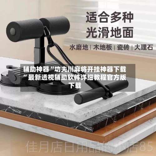 辅助神器“功夫川麻将开挂神器下载	”最新透视辅助软件详细教程官方版下载-第2张图片