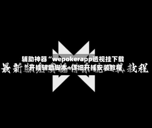 辅助神器“wepokerapp透视挂下载”开挂辅助脚本+详细开挂安装教程-第2张图片