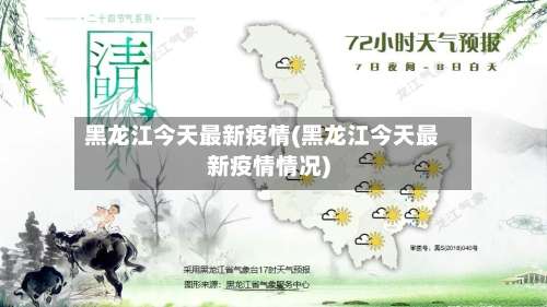 黑龙江今天最新疫情(黑龙江今天最新疫情情况)-第1张图片