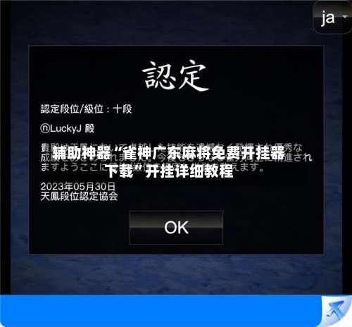 辅助神器“雀神广东麻将免费开挂器下载	”开挂详细教程-第1张图片