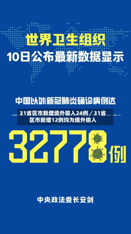 31省区市新增境外输入24例／31省区市新增12例均为境外输入-第1张图片