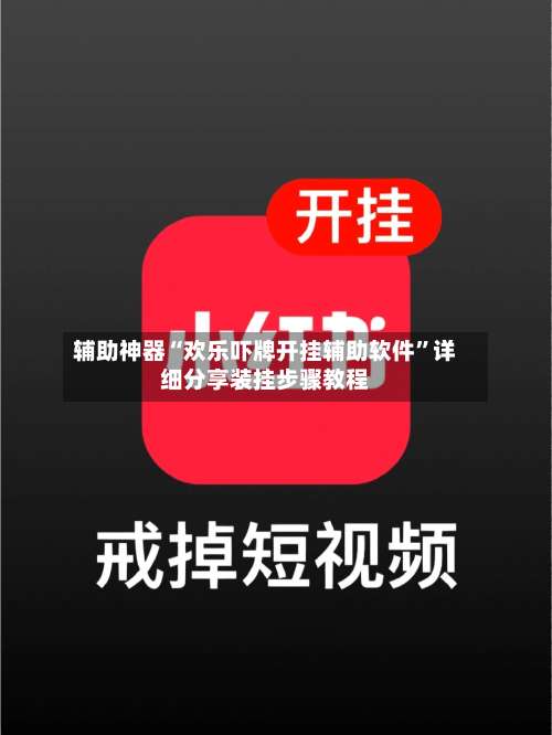 辅助神器“欢乐吓牌开挂辅助软件”详细分享装挂步骤教程-第2张图片